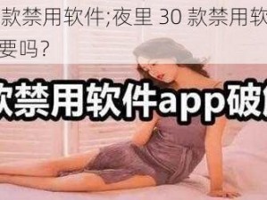 夜里30款禁用软件;夜里 30 款禁用软件，你真的需要吗？