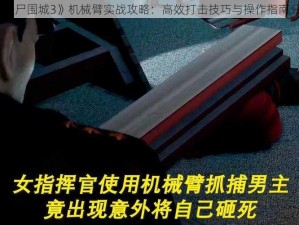 《丧尸围城3》机械臂实战攻略：高效打击技巧与操作指南分享