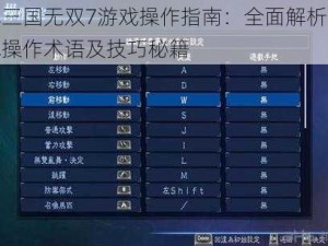 真三国无双7游戏操作指南：全面解析基本操作术语及技巧秘籍