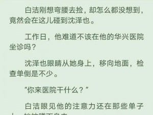 老师白洁高义第 60 部分：学生为何对这部分内容如此感兴趣？应该如何引导学生正确看待？