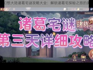 三国志幻想大陆诸葛宅谜攻略大全：解锁诸葛宅探秘之旅的奥秘与技巧