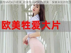 欧美性VIVOX21欧美_欧美性 VIVOX21 欧美：探索未知的性文化