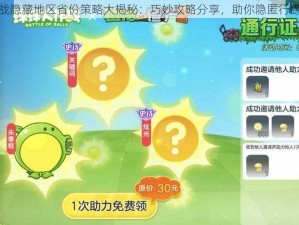 球球大作战隐藏地区省份策略大揭秘：巧妙攻略分享，助你隐匿行踪不留痕迹