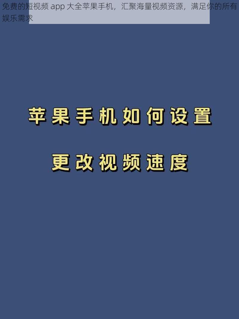 免费的短视频 app 大全苹果手机，汇聚海量视频资源，满足你的所有娱乐需求