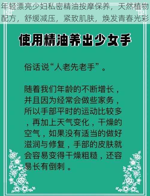 年轻漂亮少妇私密精油按摩保养，天然植物配方，舒缓减压，紧致肌肤，焕发青春光彩