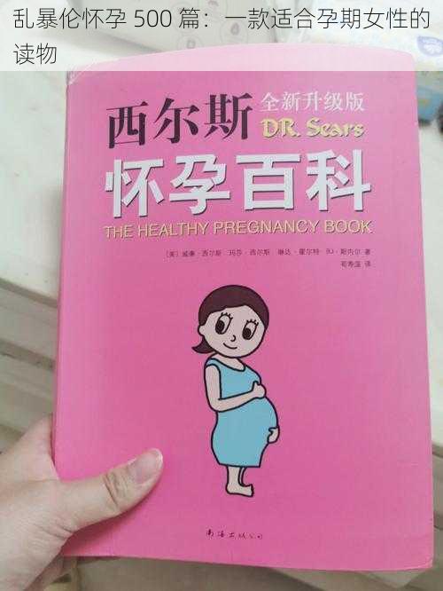 乱暴伦怀孕 500 篇：一款适合孕期女性的读物