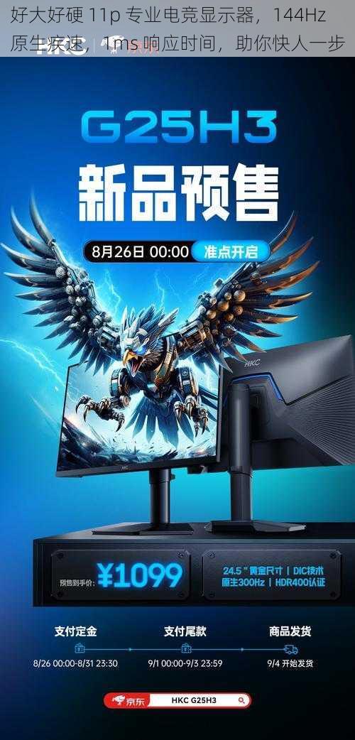 好大好硬 11p 专业电竞显示器，144Hz 原生疾速，1ms 响应时间，助你快人一步