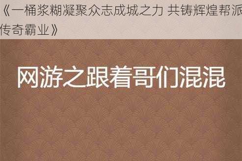 《一桶浆糊凝聚众志成城之力 共铸辉煌帮派传奇霸业》