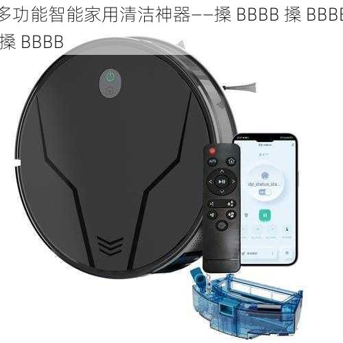 多功能智能家用清洁神器——搡 BBBB 搡 BBBB 搡 BBBB