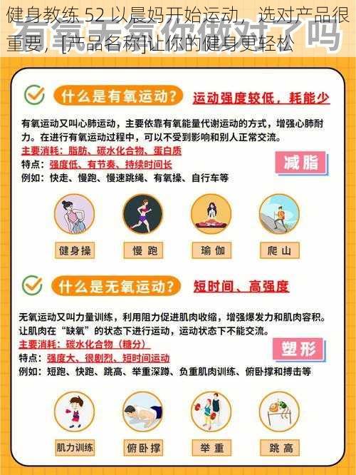 健身教练 52 以晨妈开始运动，选对产品很重要，[产品名称]让你的健身更轻松