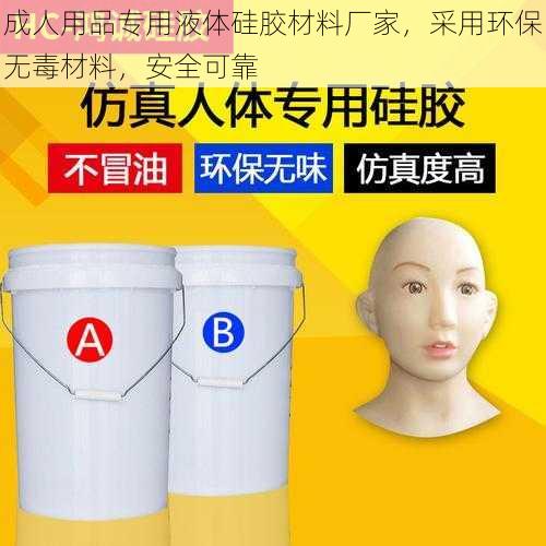 成人用品专用液体硅胶材料厂家，采用环保无毒材料，安全可靠