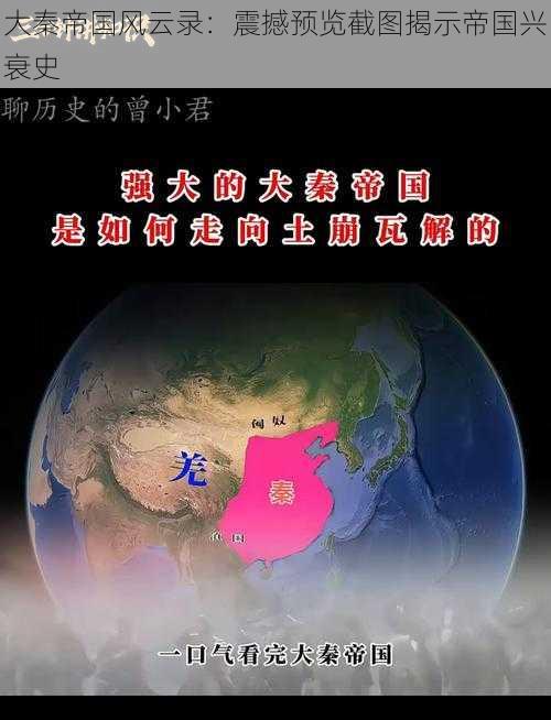 大秦帝国风云录：震撼预览截图揭示帝国兴衰史