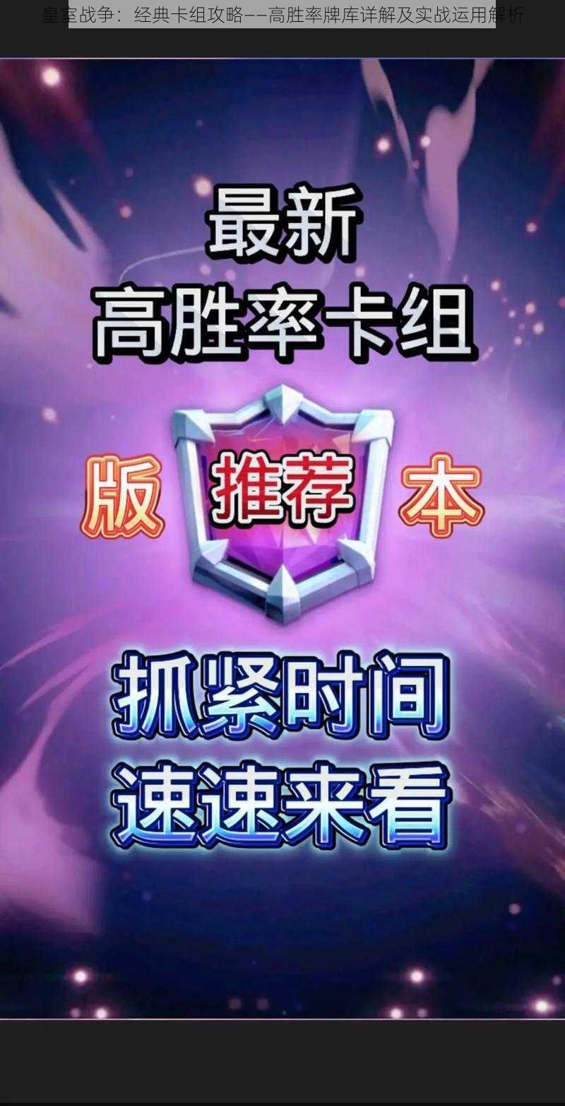 皇室战争：经典卡组攻略——高胜率牌库详解及实战运用解析