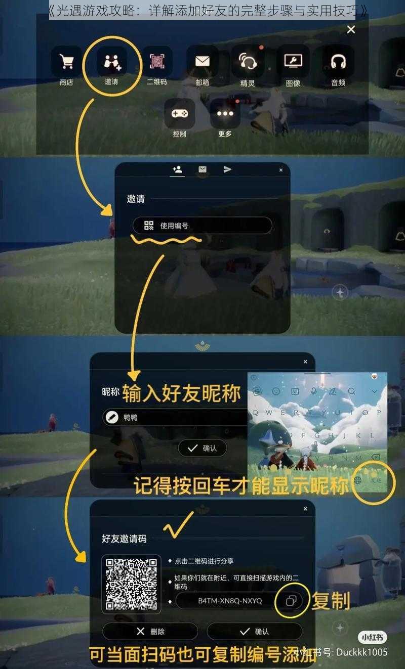 《光遇游戏攻略：详解添加好友的完整步骤与实用技巧》