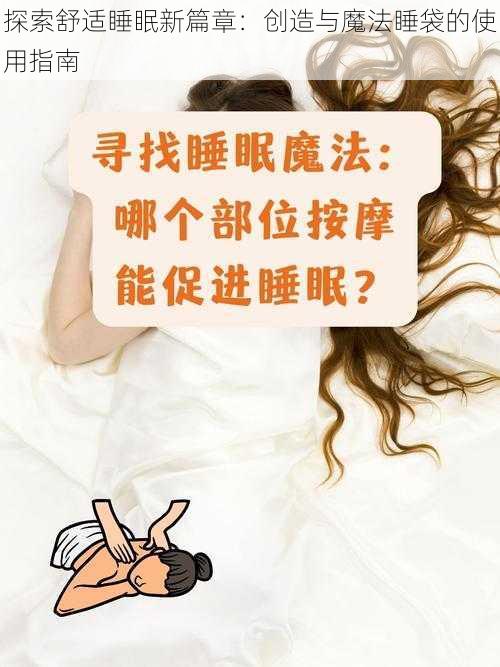 探索舒适睡眠新篇章：创造与魔法睡袋的使用指南