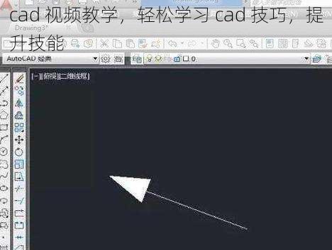 cad 视频教学，轻松学习 cad 技巧，提升技能