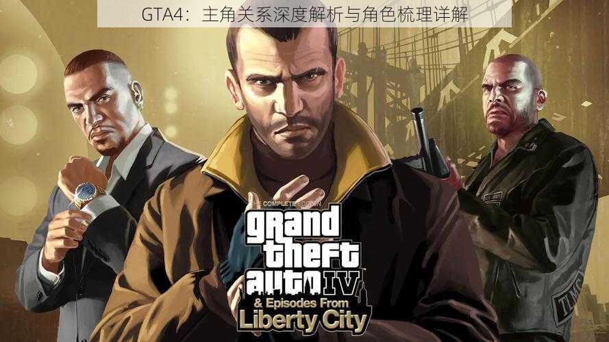 GTA4：主角关系深度解析与角色梳理详解