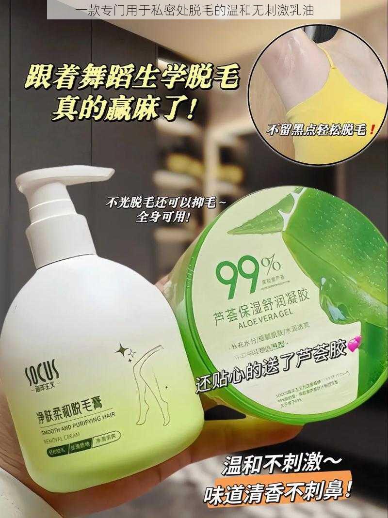 一款专门用于私密处脱毛的温和无刺激乳油