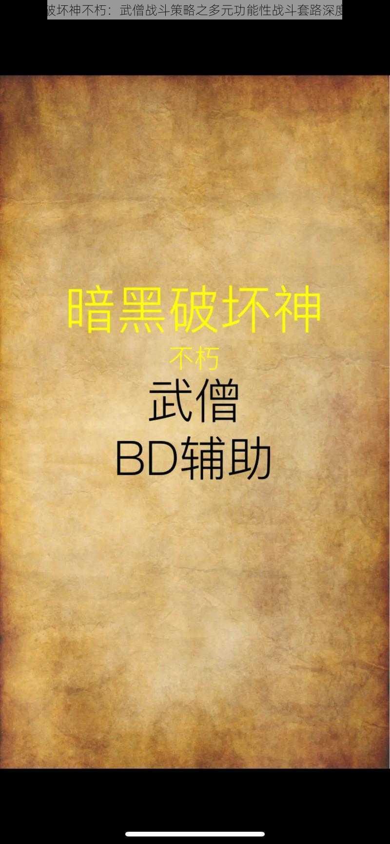 暗黑破坏神不朽：武僧战斗策略之多元功能性战斗套路深度解析