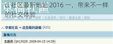 cl 社区最新地址 2016 一，带来不一样的社交体验