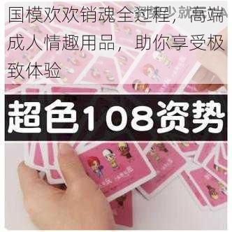 国模欢欢销魂全过程，高端成人情趣用品，助你享受极致体验