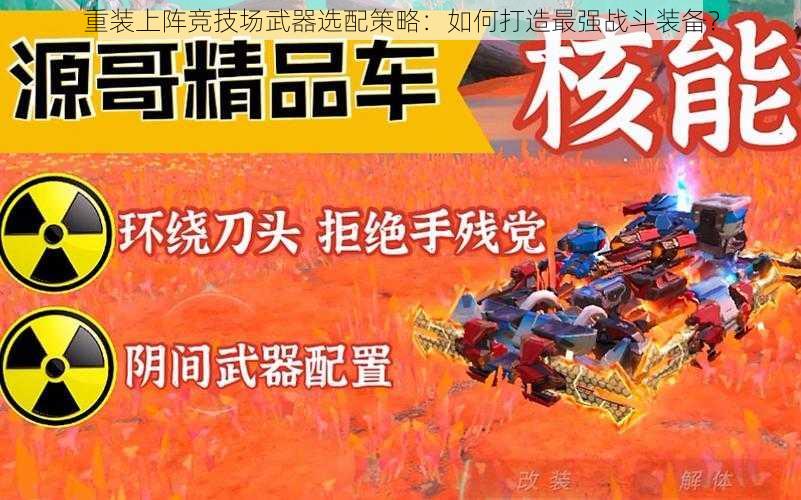 重装上阵竞技场武器选配策略：如何打造最强战斗装备？