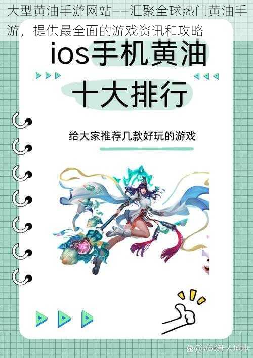 大型黄油手游网站——汇聚全球热门黄油手游，提供最全面的游戏资讯和攻略