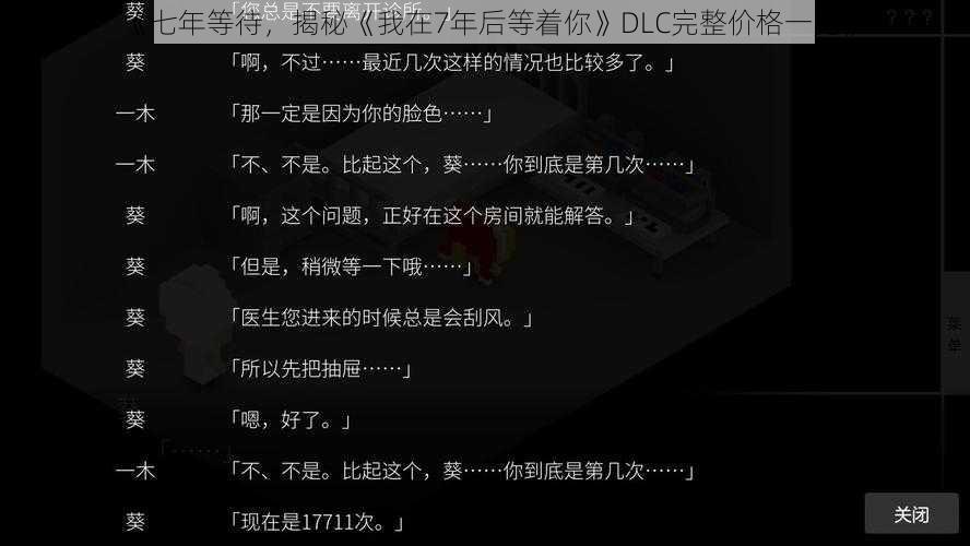 《七年等待，揭秘《我在7年后等着你》DLC完整价格一览》