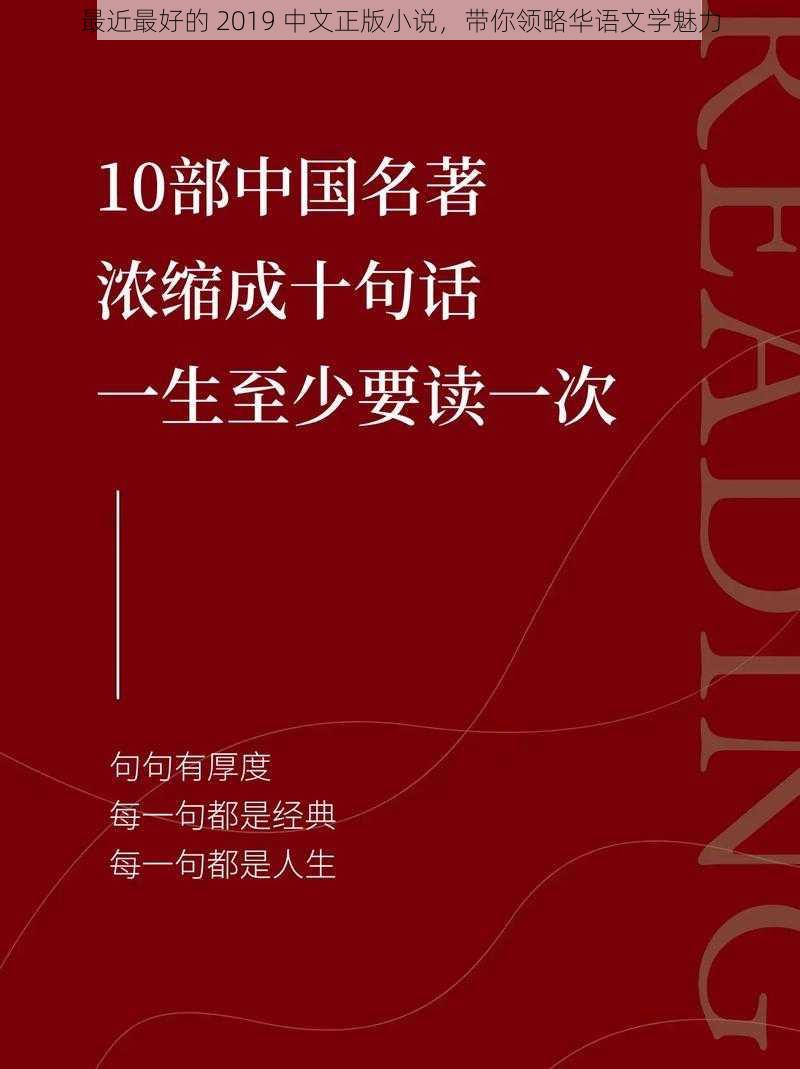 最近最好的 2019 中文正版小说，带你领略华语文学魅力