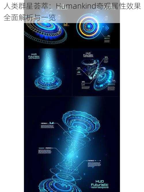 人类群星荟萃：Humankind奇观属性效果全面解析与一览