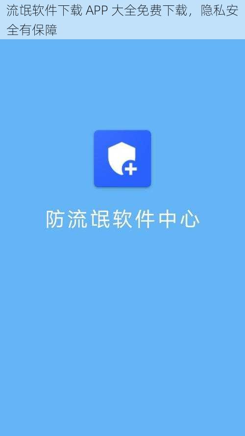 流氓软件下载 APP 大全免费下载，隐私安全有保障