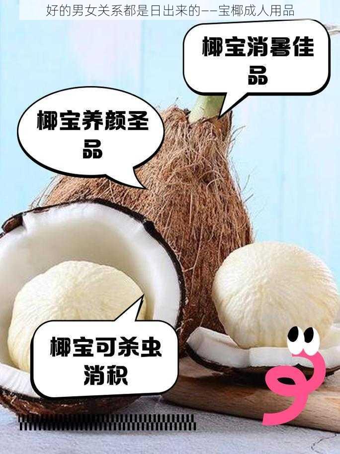 好的男女关系都是日出来的——宝椰成人用品