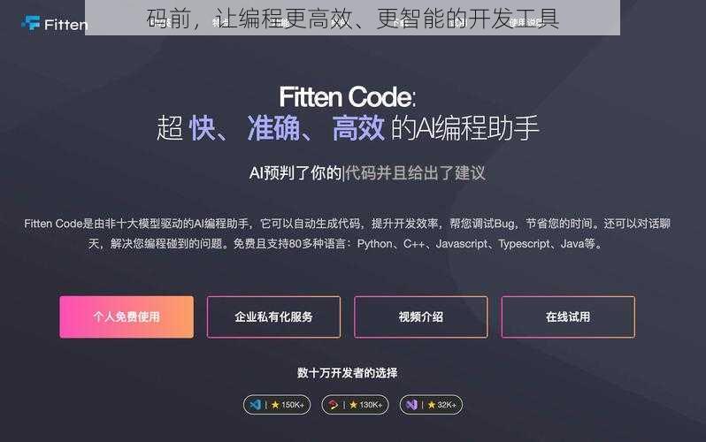 码前，让编程更高效、更智能的开发工具