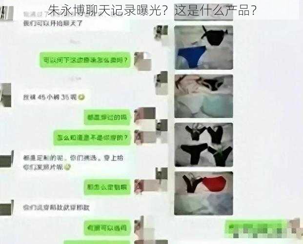 朱永博聊天记录曝光？这是什么产品？