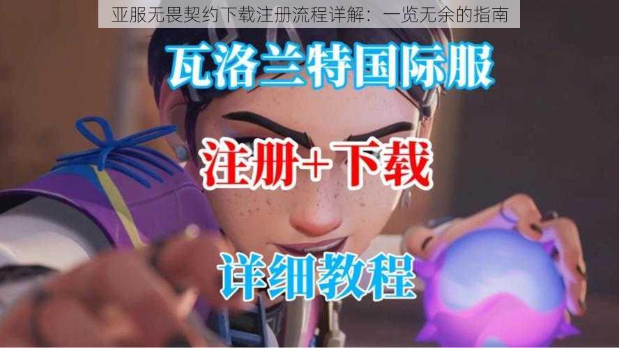 亚服无畏契约下载注册流程详解：一览无余的指南