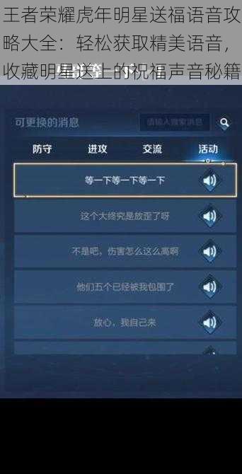 王者荣耀虎年明星送福语音攻略大全：轻松获取精美语音，收藏明星送上的祝福声音秘籍