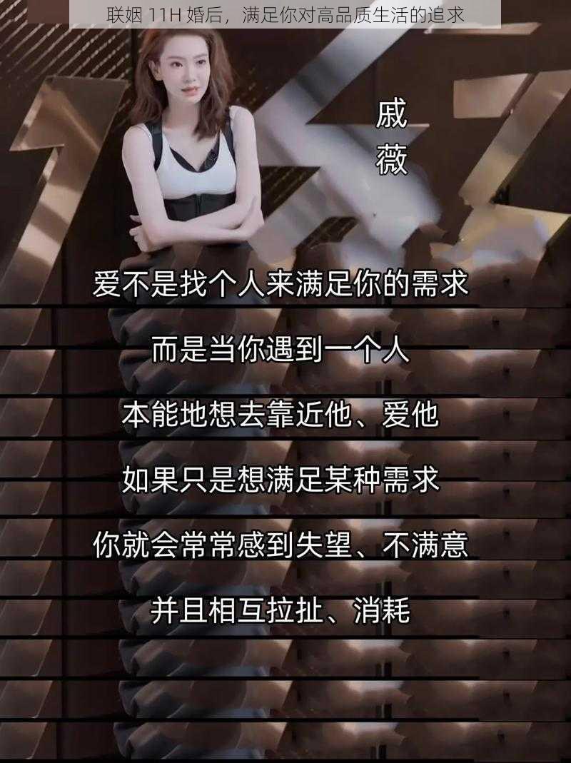 联姻 11H 婚后，满足你对高品质生活的追求