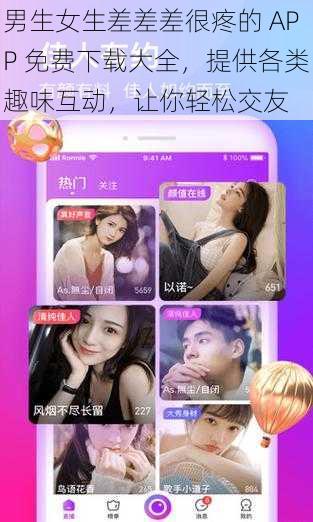 男生女生差差差很疼的 APP 免费下载大全，提供各类趣味互动，让你轻松交友