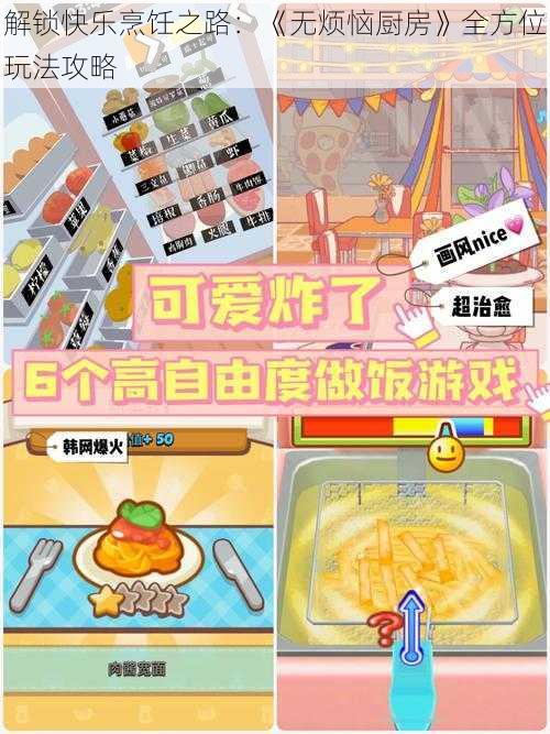 解锁快乐烹饪之路：《无烦恼厨房》全方位玩法攻略