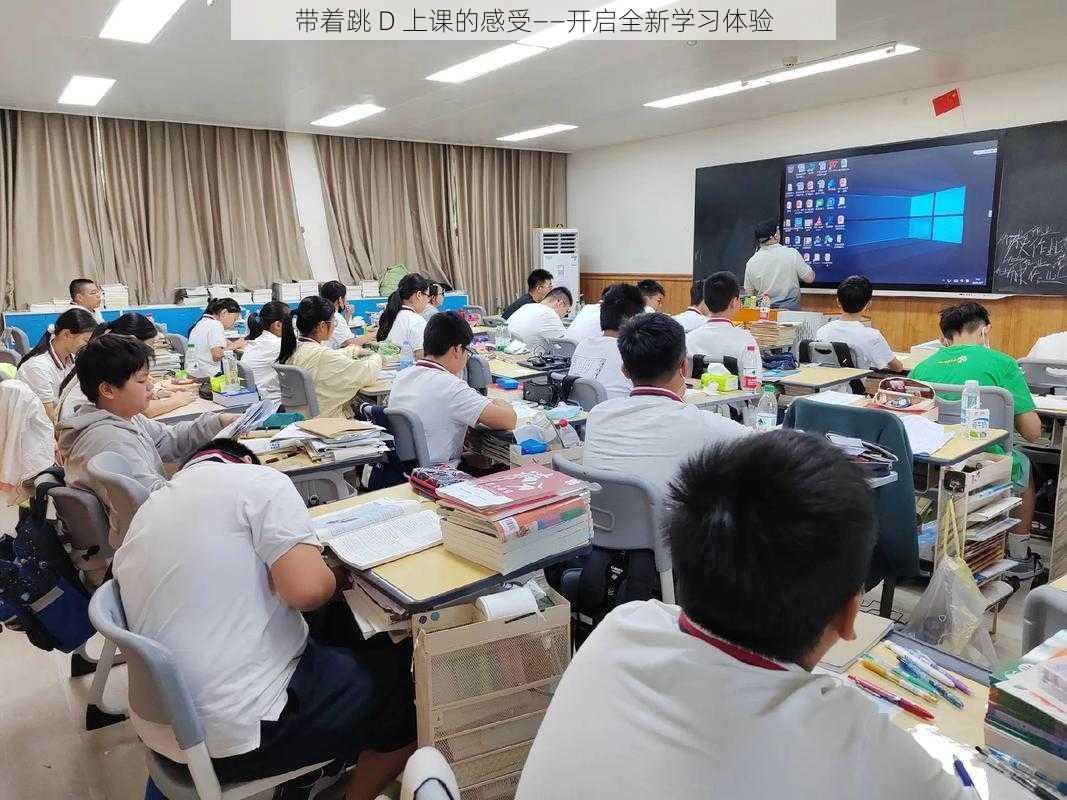 带着跳 D 上课的感受——开启全新学习体验