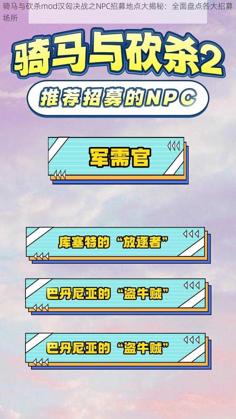 骑马与砍杀mod汉匈决战之NPC招募地点大揭秘：全面盘点各大招募场所