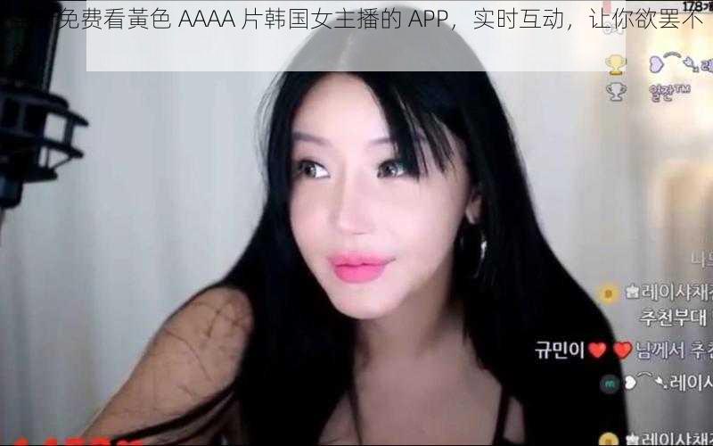 全新免费看黃色 AAAA 片韩国女主播的 APP，实时互动，让你欲罢不能