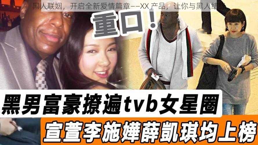 黑人联姻，开启全新爱情篇章——XX 产品，让你与黑人结缘