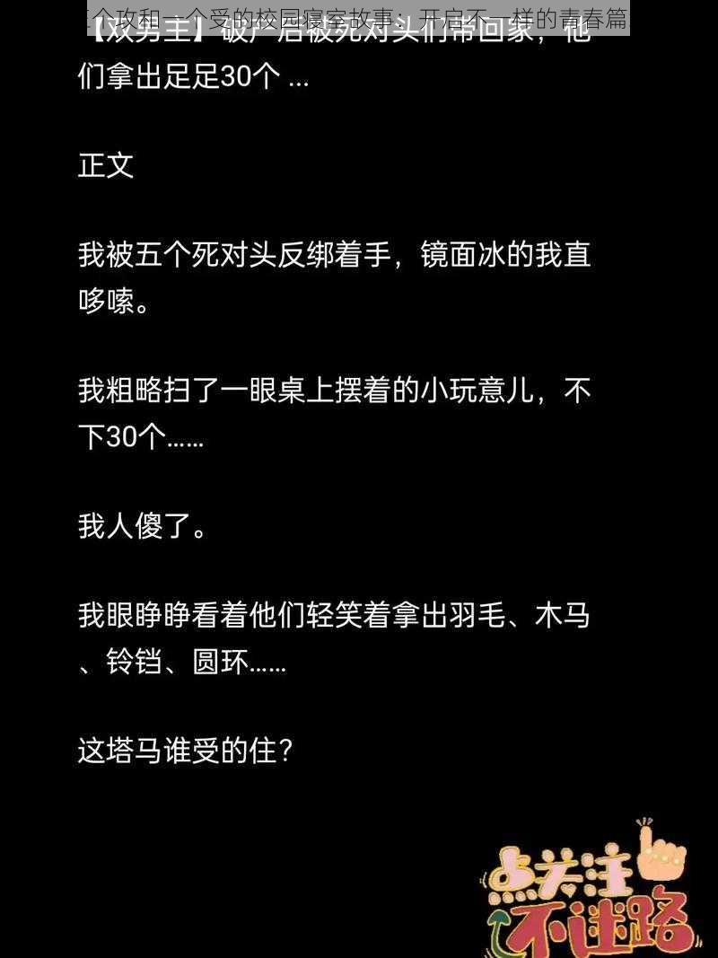 三个攻和一个受的校园寝室故事：开启不一样的青春篇章