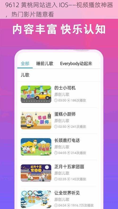 9612 黄桃网站进入 IOS——视频播放神器，热门影片随意看