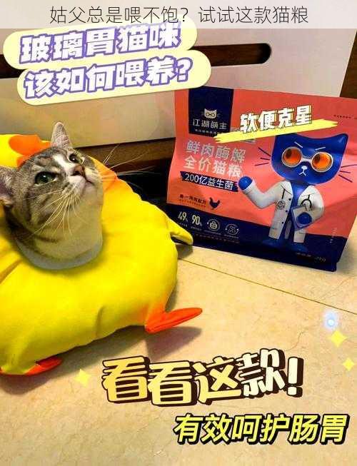 姑父总是喂不饱？试试这款猫粮