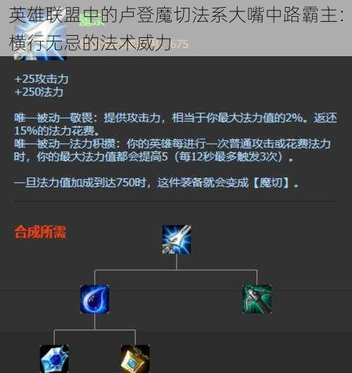 英雄联盟中的卢登魔切法系大嘴中路霸主：横行无忌的法术威力