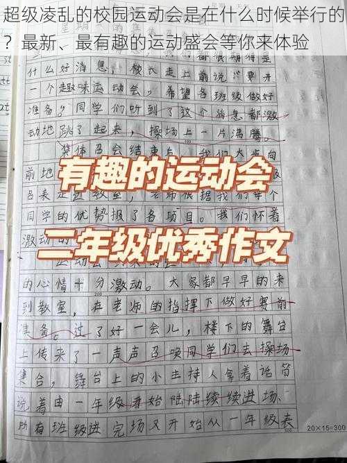 超级凌乱的校园运动会是在什么时候举行的？最新、最有趣的运动盛会等你来体验