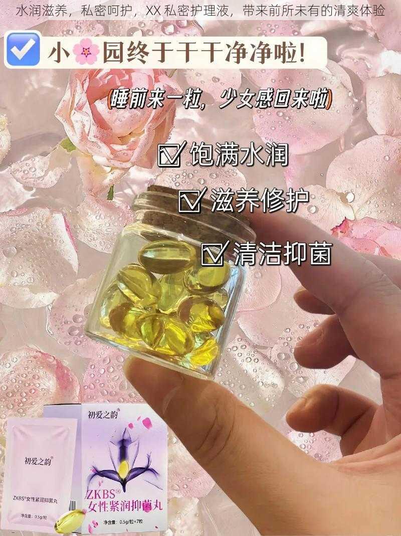 水润滋养，私密呵护，XX 私密护理液，带来前所未有的清爽体验