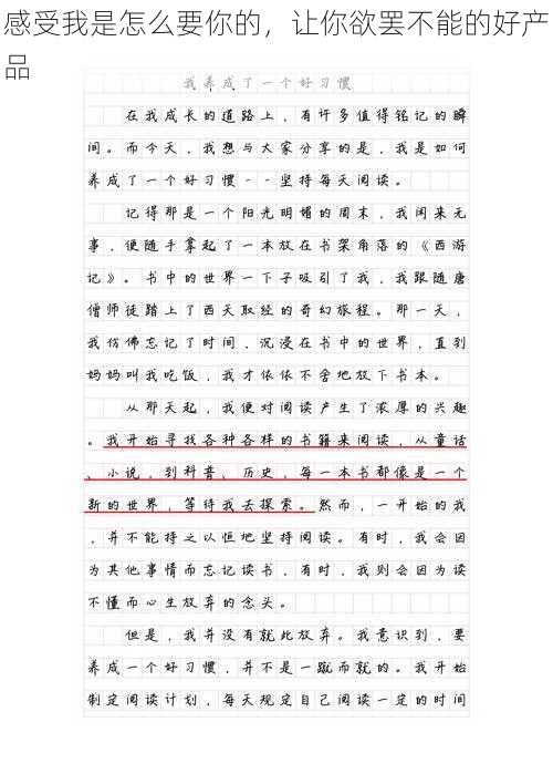 感受我是怎么要你的，让你欲罢不能的好产品